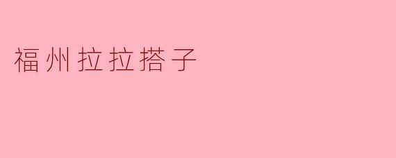 福州拉拉搭子