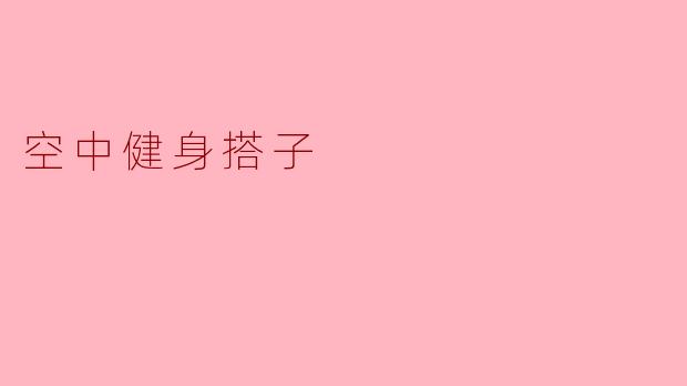 什么是“空中健身搭子”?和普通健身搭档有什么区别?
