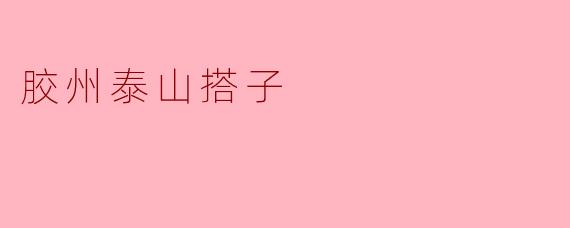 《胶州泰山搭子:市井烟火里的江湖情谊》
