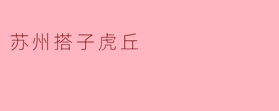 苏州搭子虎丘