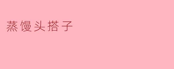《蒸馒头搭子:一笼热气里的生活哲学》