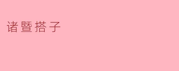 《诸暨搭子:小城烟火里的温暖陪伴》