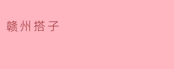 《赣州搭子：城市烟火里的温暖同行》