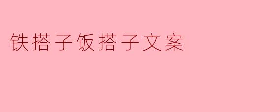铁搭子饭搭子文案