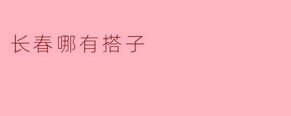 长春哪有搭子
