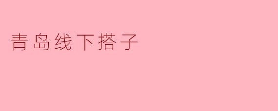 青岛线下搭子