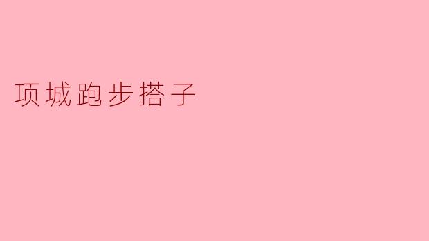 项城跑步搭子