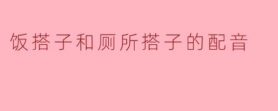 《"饭搭子"和"厕所搭子":当代年轻人的社交刚需与灵魂共鸣》
