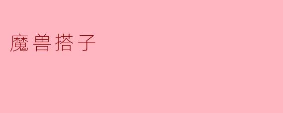 《魔兽搭子:虚拟世界里的热血战友与青春记忆》