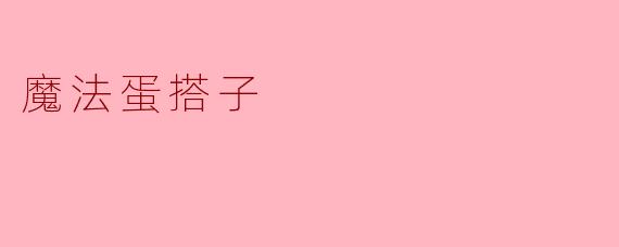 什么是“魔法蛋搭子”?