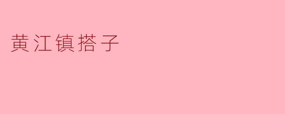 黄江镇搭子
