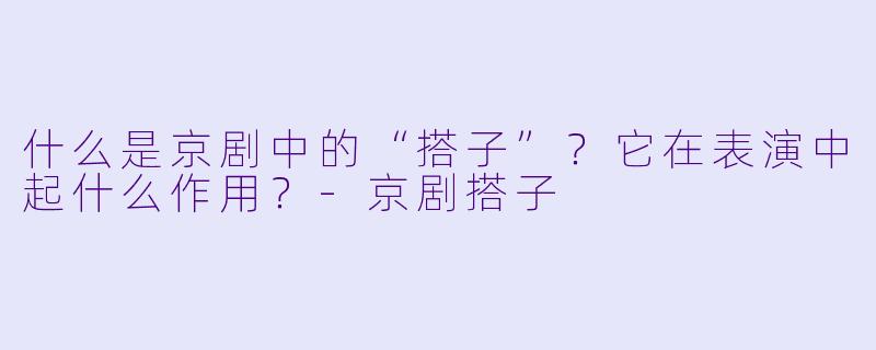 什么是京剧中的“搭子”?它在表演中起什么作用?