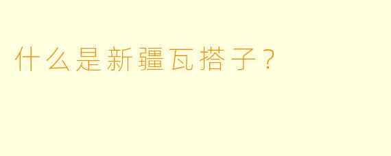 什么是新疆瓦搭子？