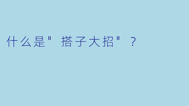 什么是