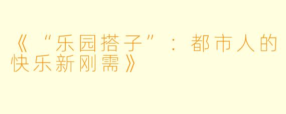 《“乐园搭子”：都市人的快乐新刚需》