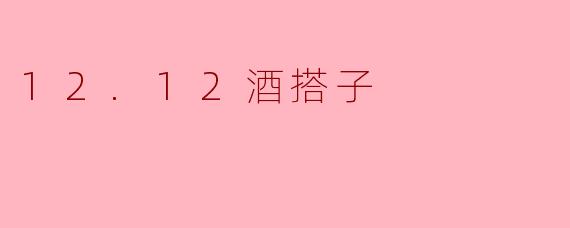 12.12酒搭子