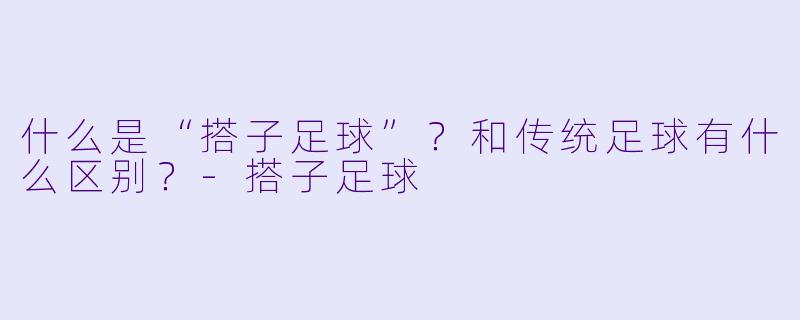 什么是“搭子足球”？和传统足球有什么区别？-搭子足球