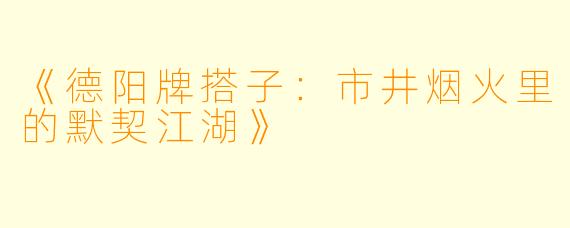 《德阳牌搭子：市井烟火里的默契江湖》
