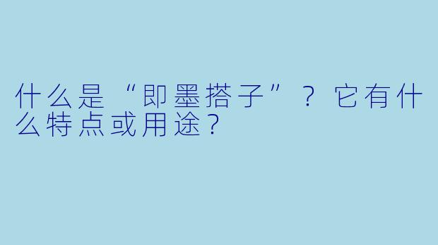 什么是“即墨搭子”？它有什么特点或用途？