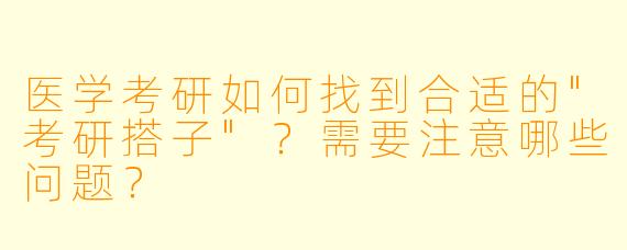 医学考研如何找到合适的