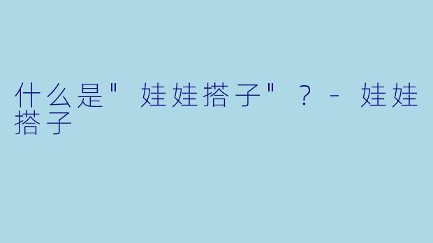 什么是"娃娃搭子"？