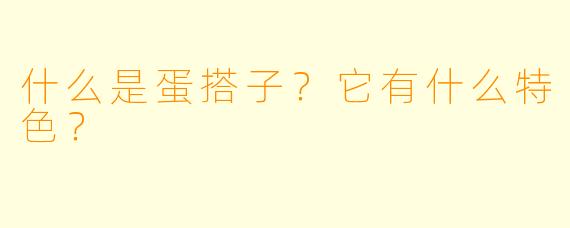 什么是蛋搭子？它有什么特色？