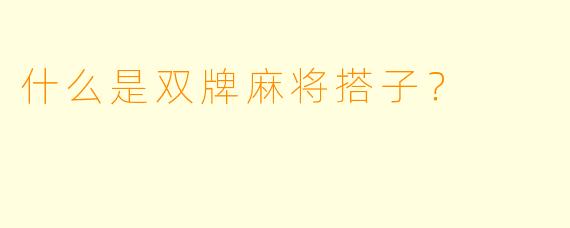 什么是双牌麻将搭子？