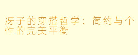 冴子的穿搭哲学：简约与个性的完美平衡