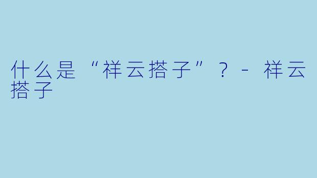 什么是“祥云搭子”？-祥云搭子