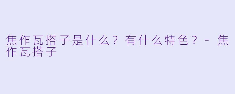 焦作瓦搭子是什么？有什么特色？-焦作瓦搭子