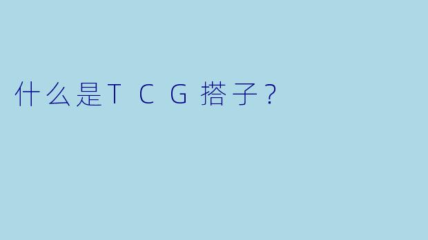 什么是TCG搭子？