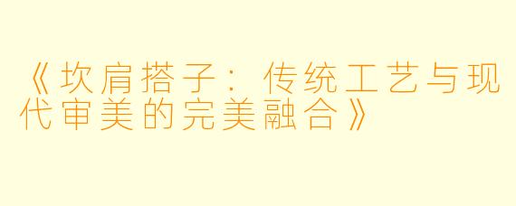 《坎肩搭子：传统工艺与现代审美的完美融合》
