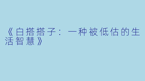《白搭搭子：一种被低估的生活智慧》