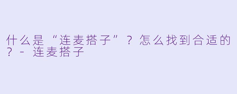 什么是“连麦搭子”？怎么找到合适的？-连麦搭子