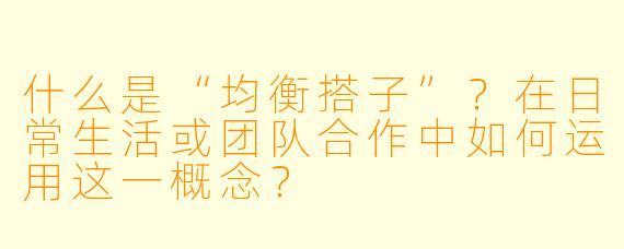 什么是“均衡搭子”？在日常生活或团队合作中如何运用这一概念？