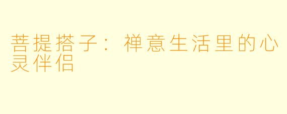 菩提搭子：禅意生活里的心灵伴侣