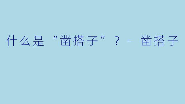 什么是“凿搭子”？-凿搭子