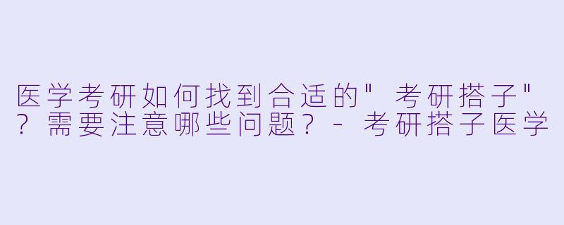 医学考研如何找到合适的