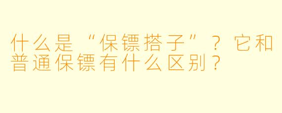 什么是“保镖搭子”？它和普通保镖有什么区别？