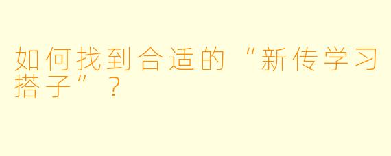 如何找到合适的“新传学习搭子”？