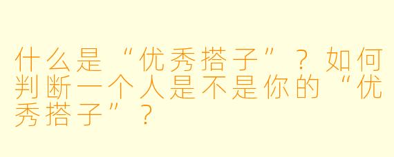 什么是“优秀搭子”？如何判断一个人是不是你的“优秀搭子”？