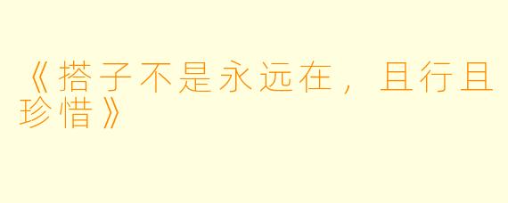 《搭子不是永远在，且行且珍惜》
