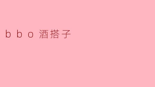 bbo酒搭子