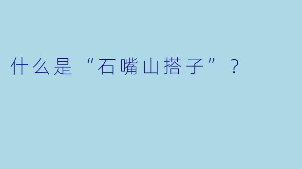 什么是“石嘴山搭子”?