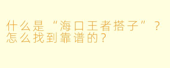 什么是“海口王者搭子”？怎么找到靠谱的？