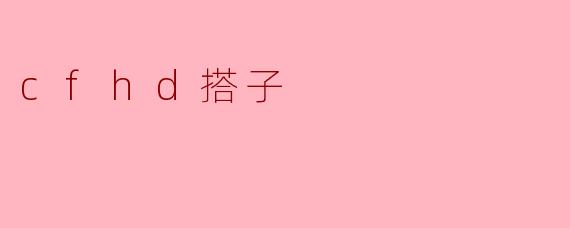 cfhd搭子