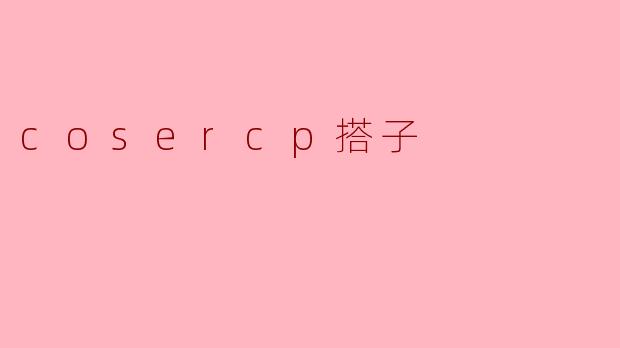 cosercp搭子