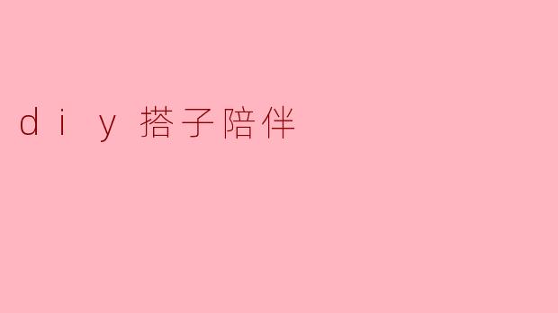 diy搭子陪伴