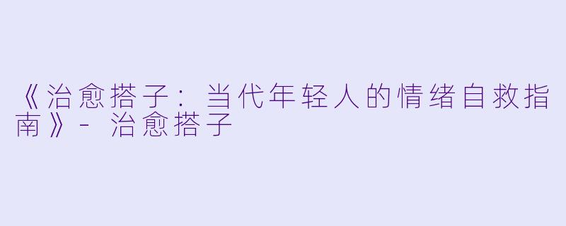 《治愈搭子：当代年轻人的情绪自救指南》-治愈搭子
