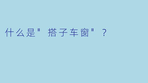什么是